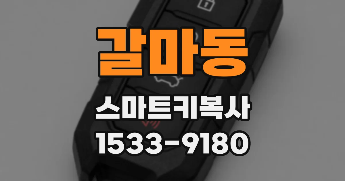 갈마동 스마트키복사