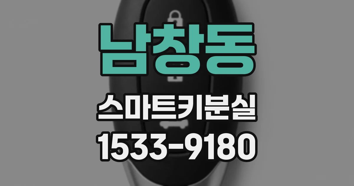남창동 스마트키분실