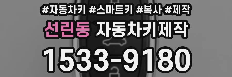 선린동 자동차키제작
