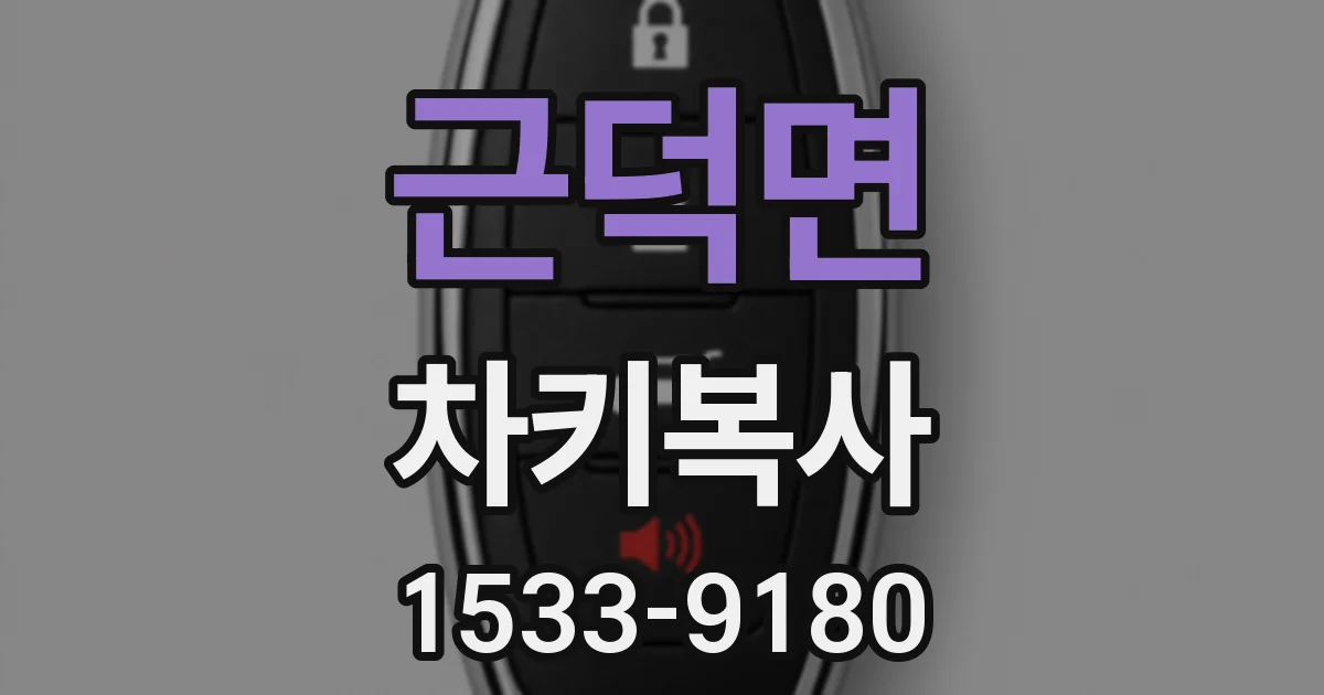 근덕면 차키복사
