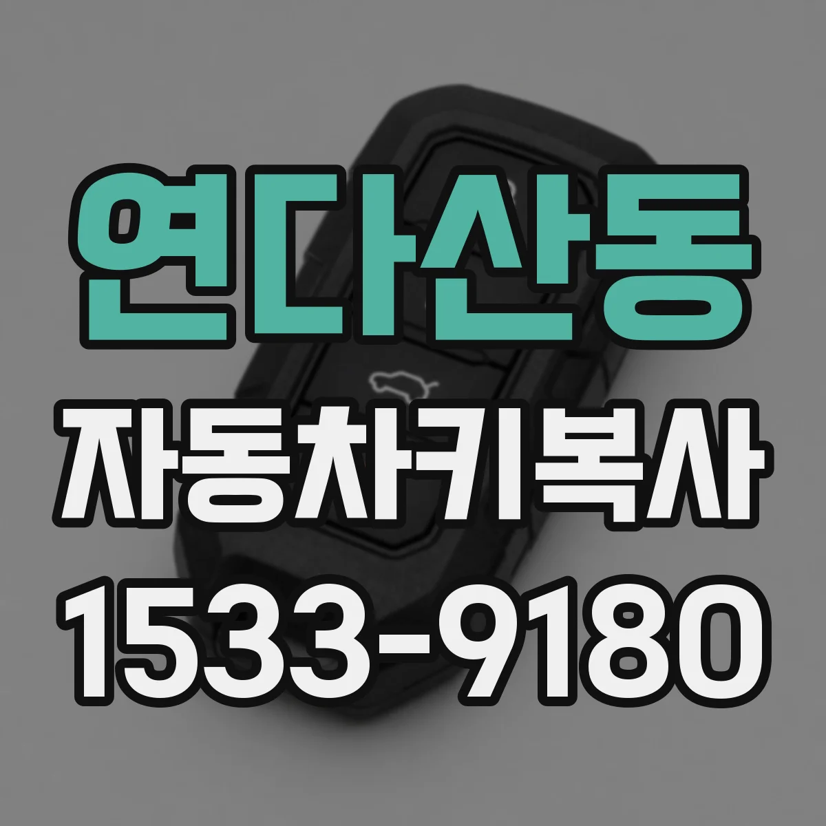 연다산동 자동차키복사
