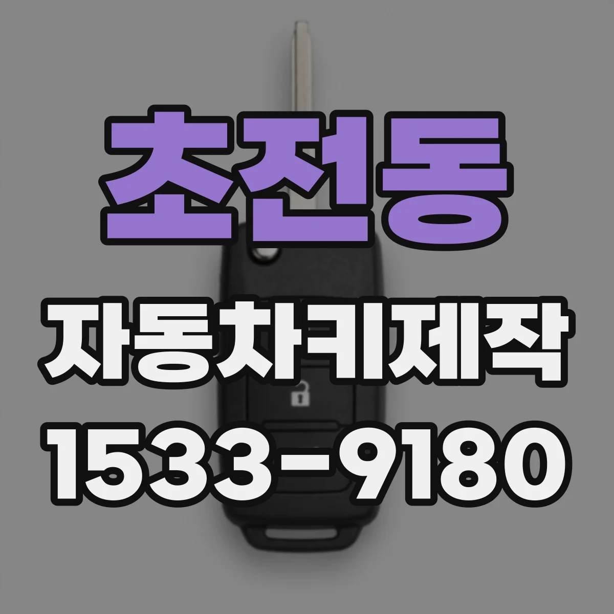 초전동 자동차키제작