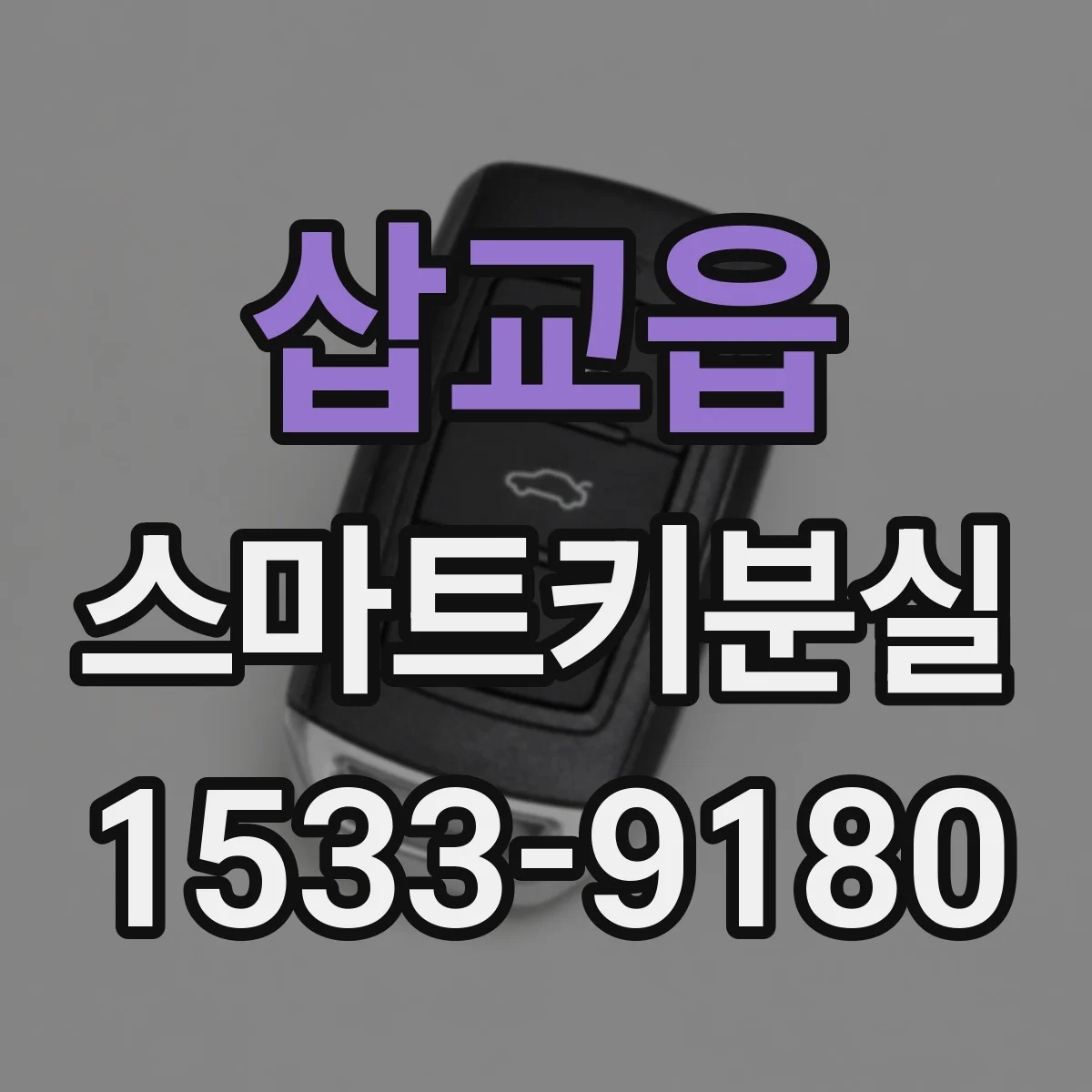 삽교읍 스마트키분실