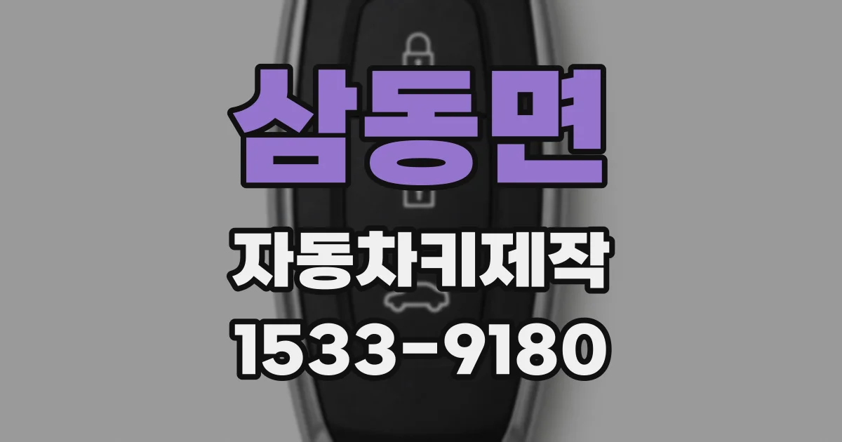삼동면 자동차키제작