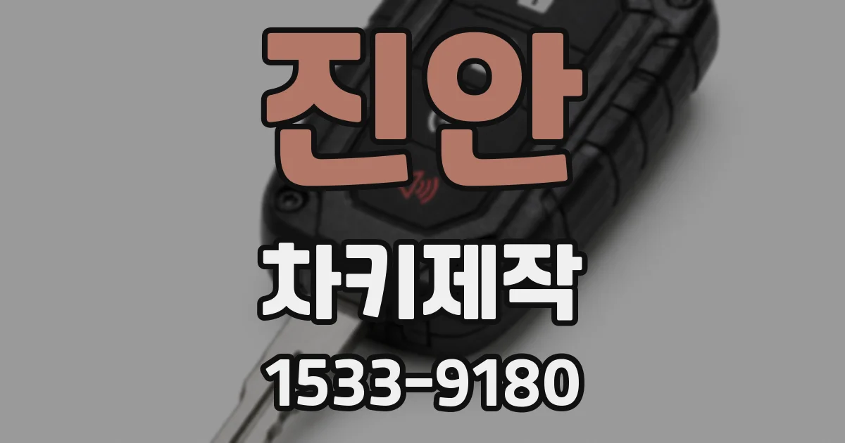 진안 차키제작