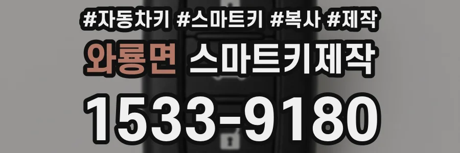와룡면 스마트키제작