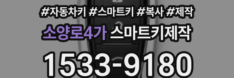 소양로4가 스마트키제작