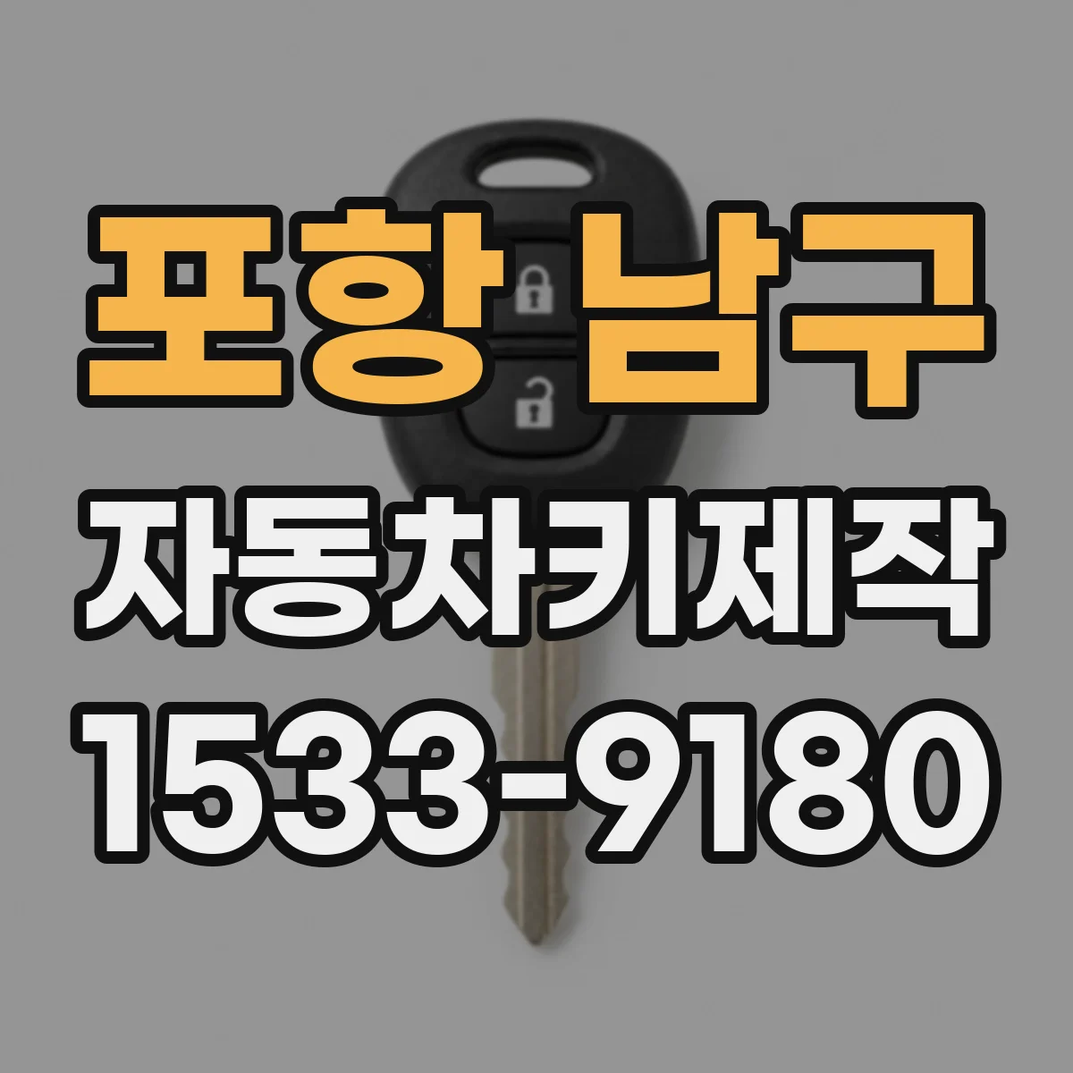 포항 남구 자동차키제작