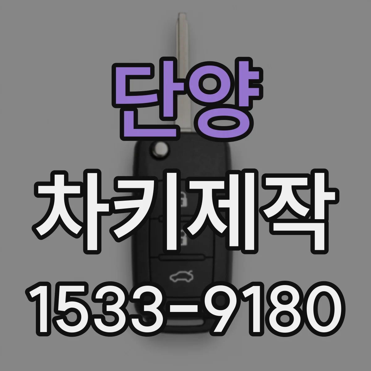단양 차키제작