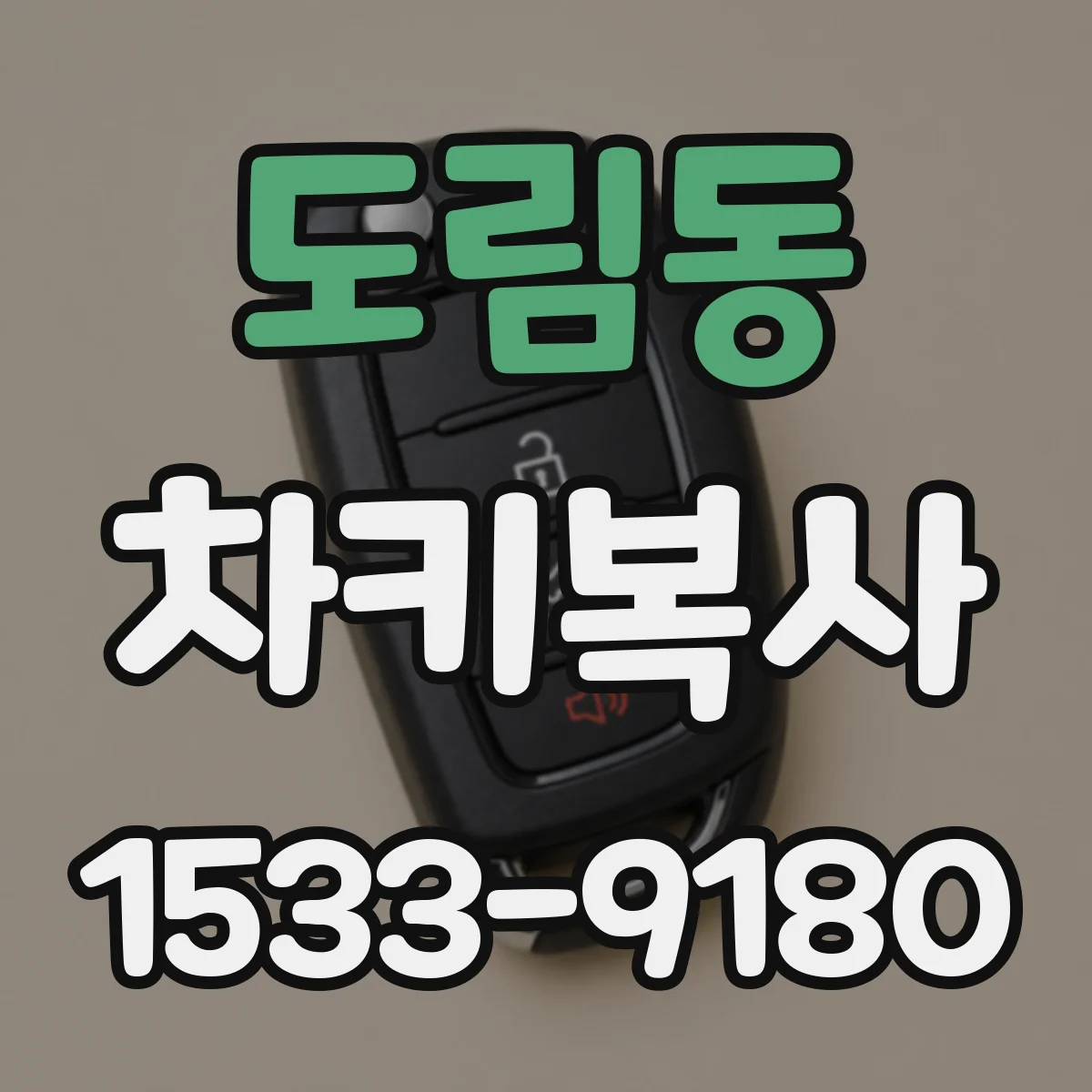 도림동 차키복사