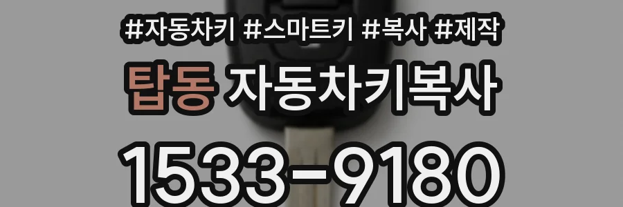 탑동 자동차키복사