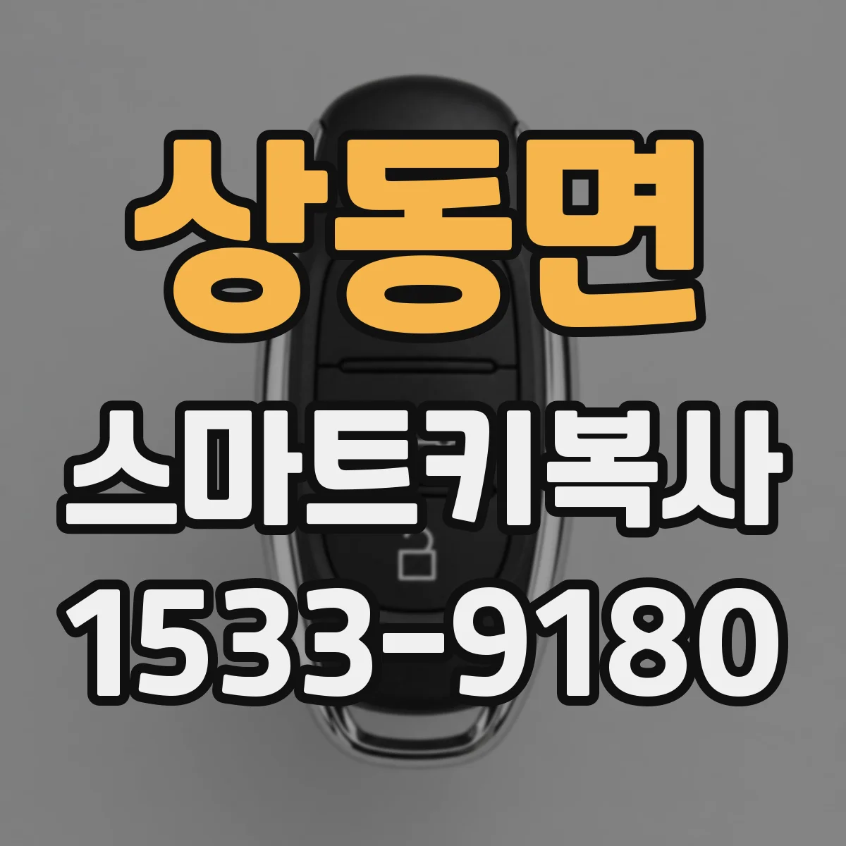 상동면 스마트키복사