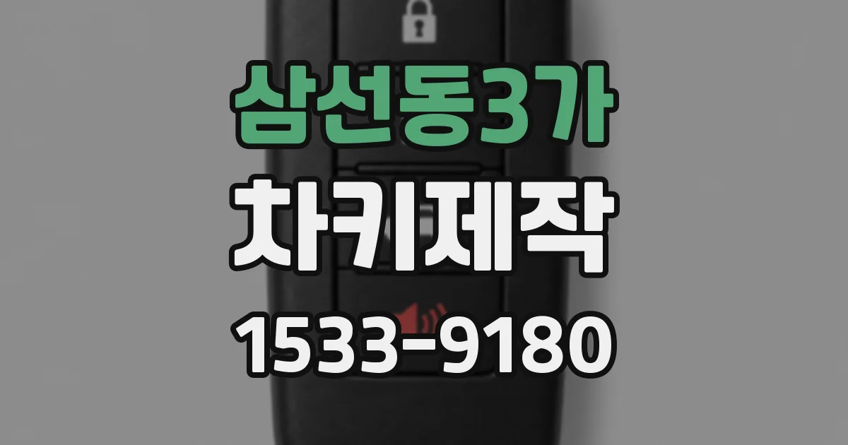 삼선동3가 차키제작