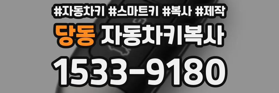 당동 자동차키복사