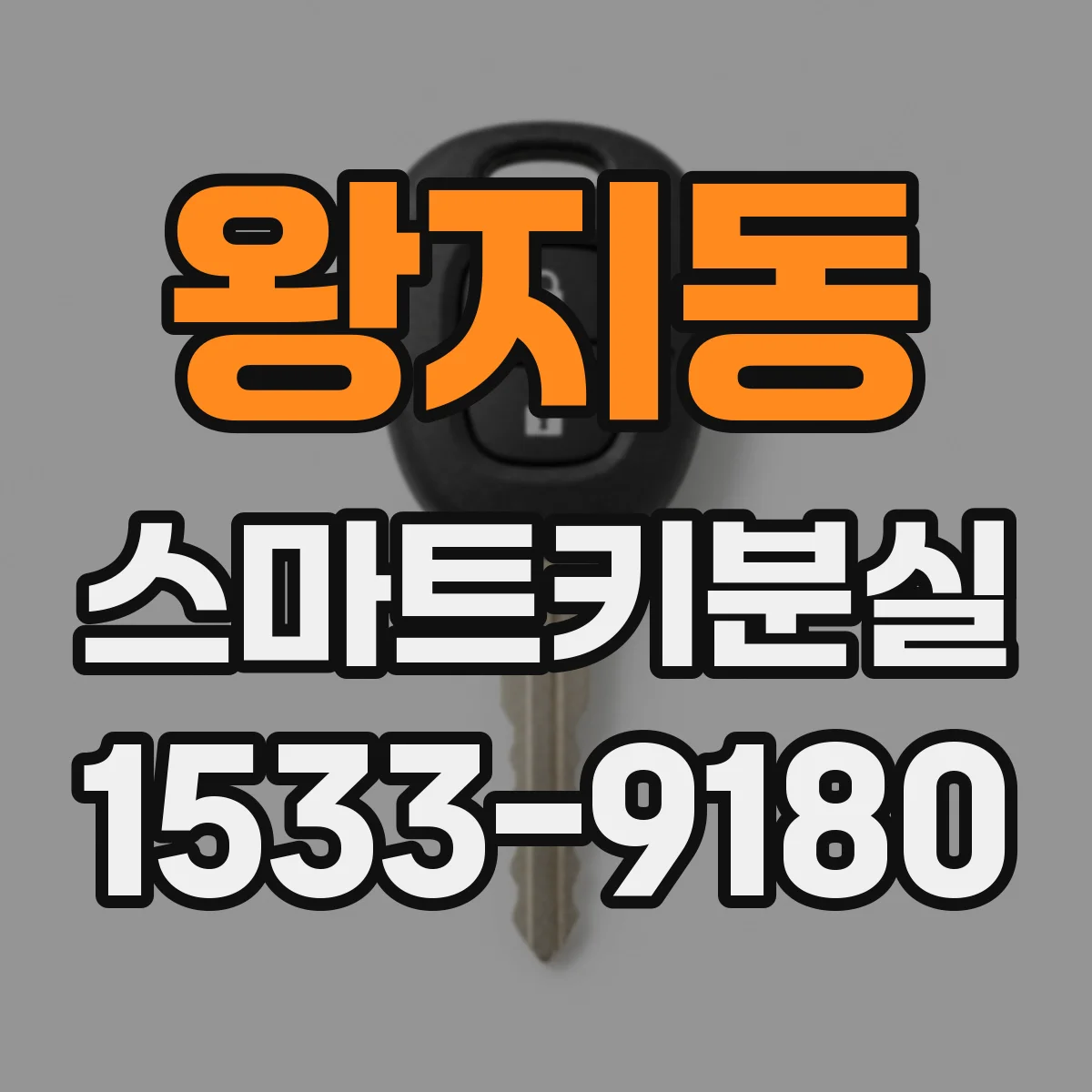 왕지동 스마트키분실