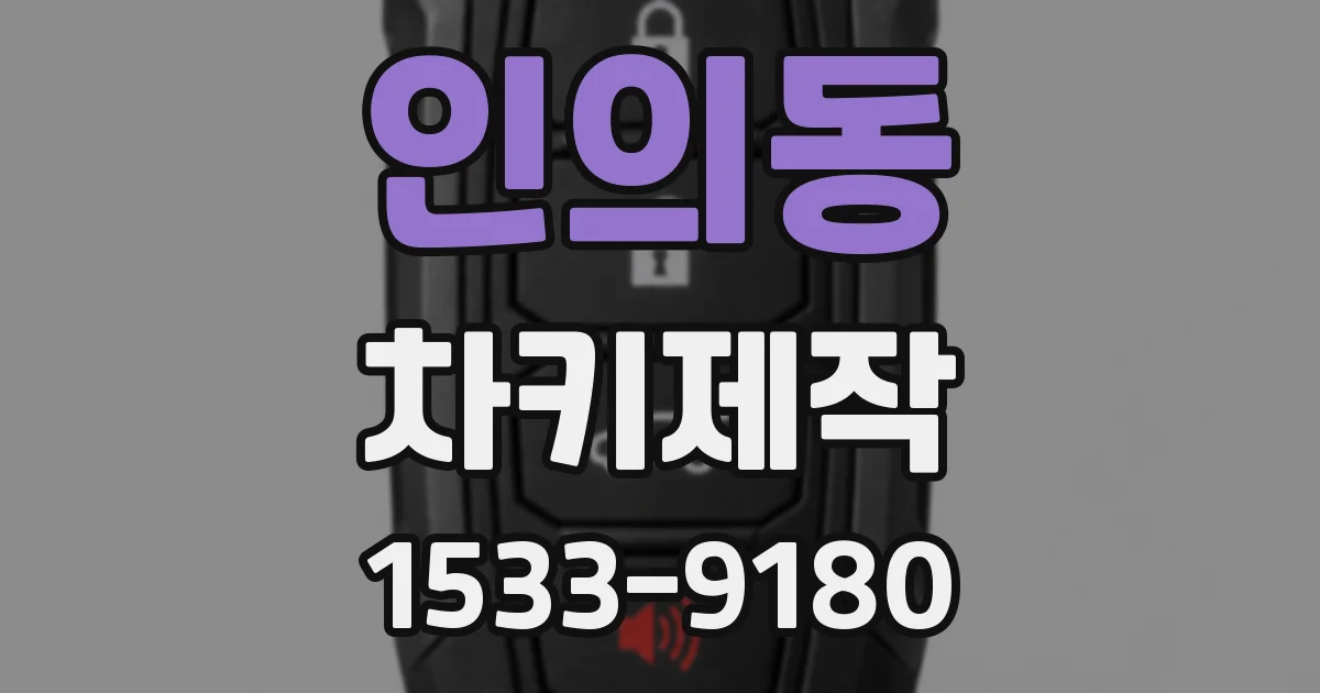인의동 차키제작