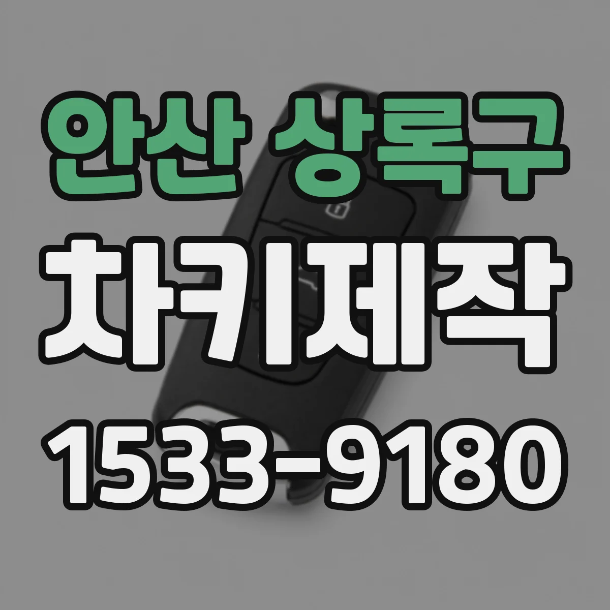 안산 상록구 차키제작