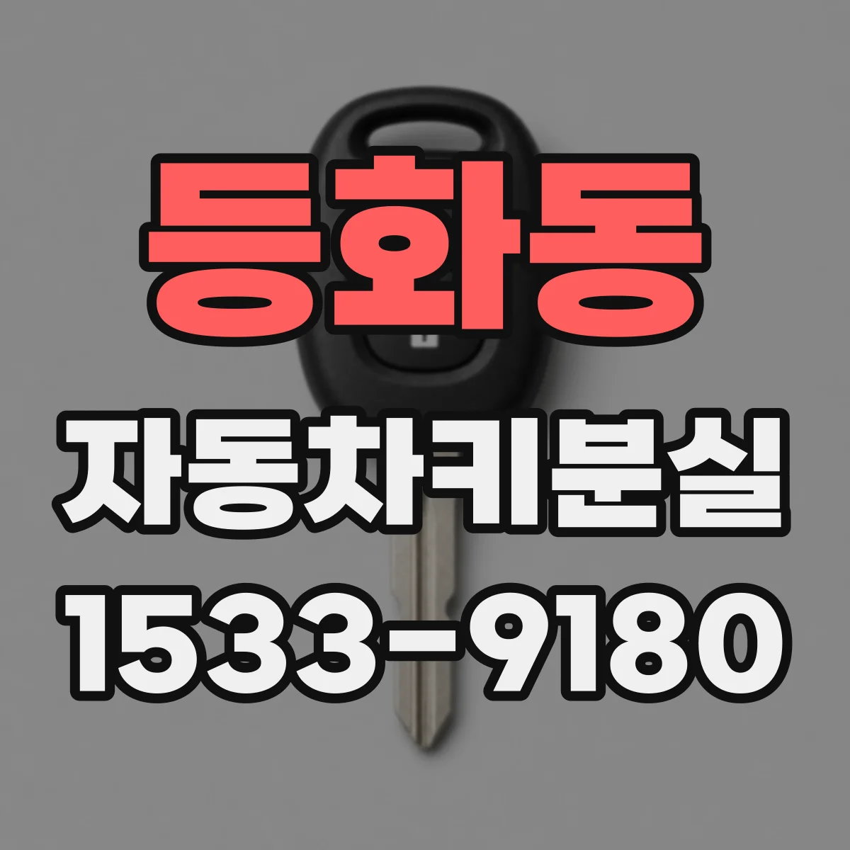 등화동 자동차키분실