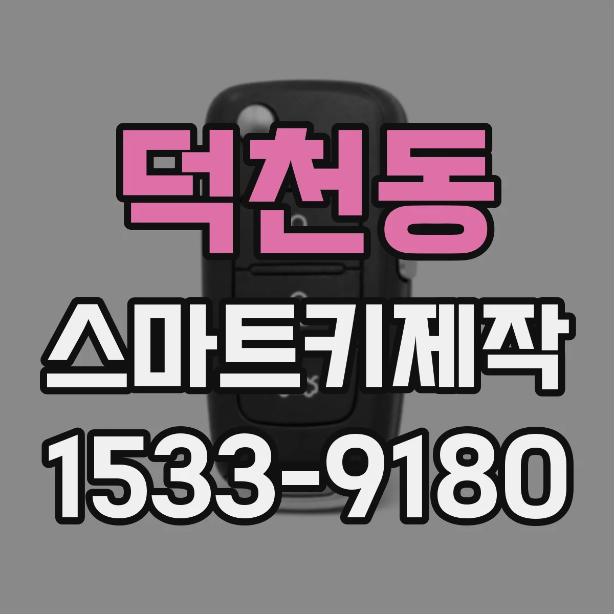 덕천동 스마트키제작