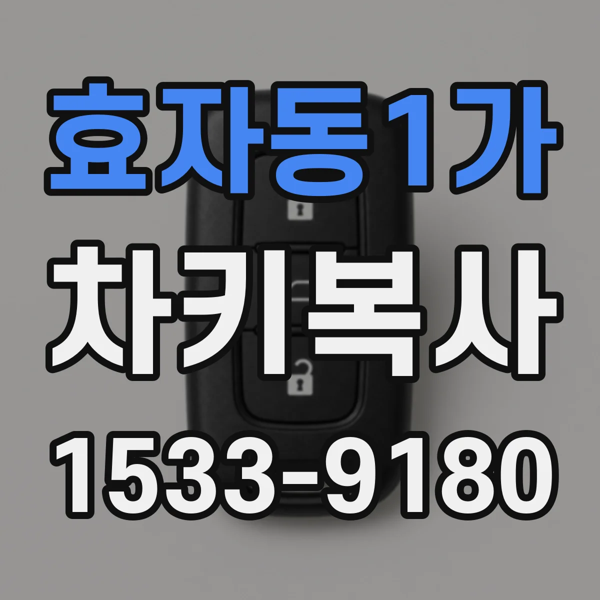 효자동1가 차키복사