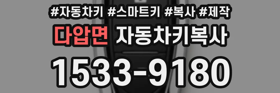 다압면 자동차키복사