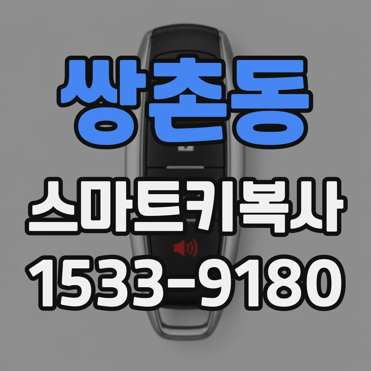 쌍촌동 스마트키복사