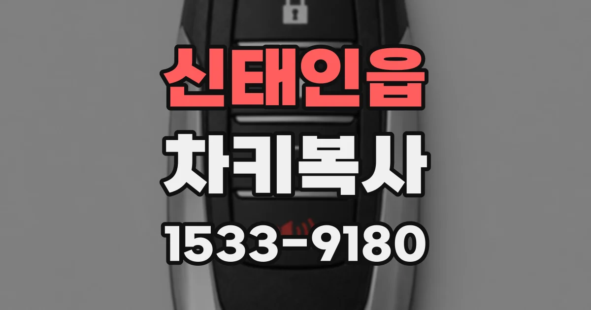 신태인읍 차키복사