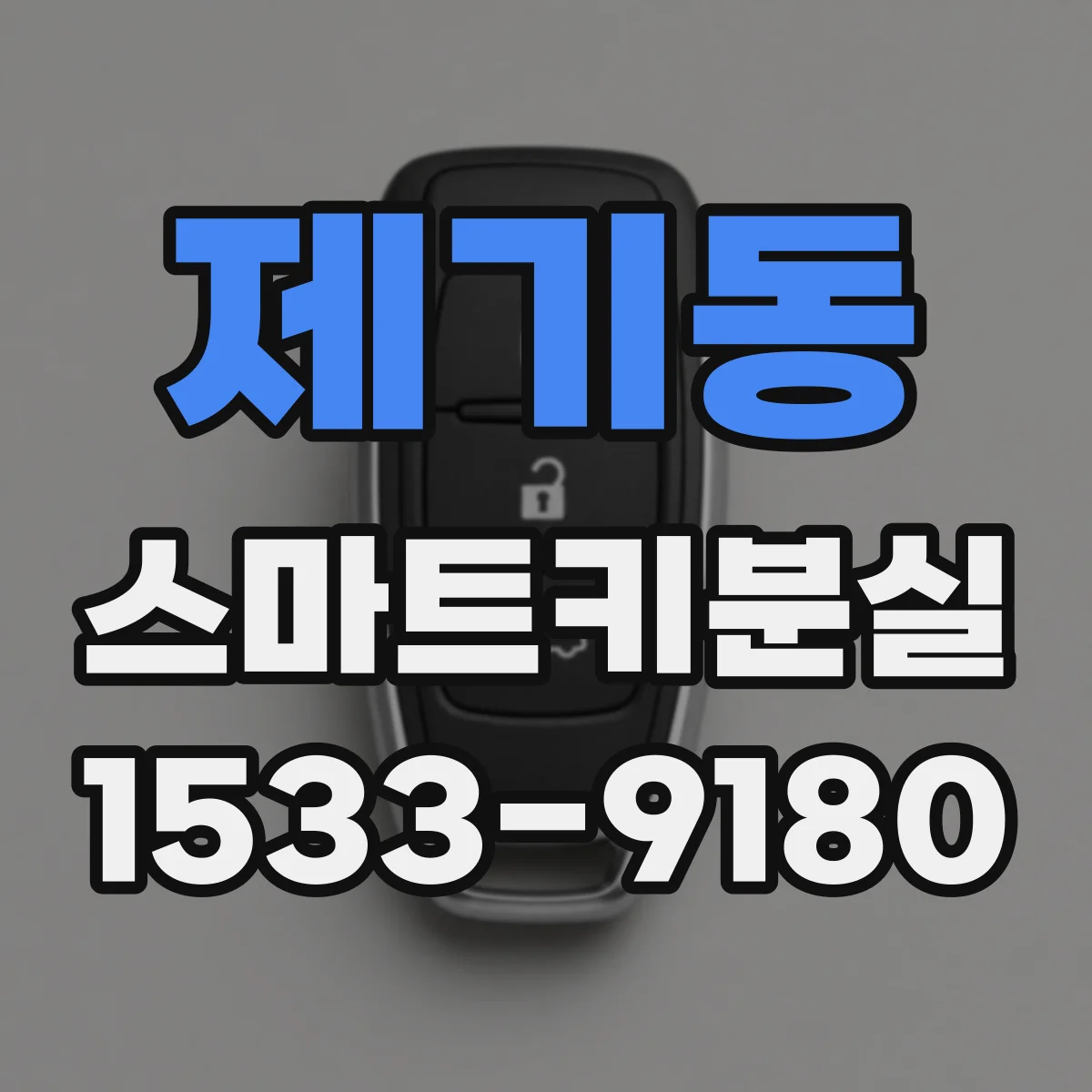 제기동 스마트키분실