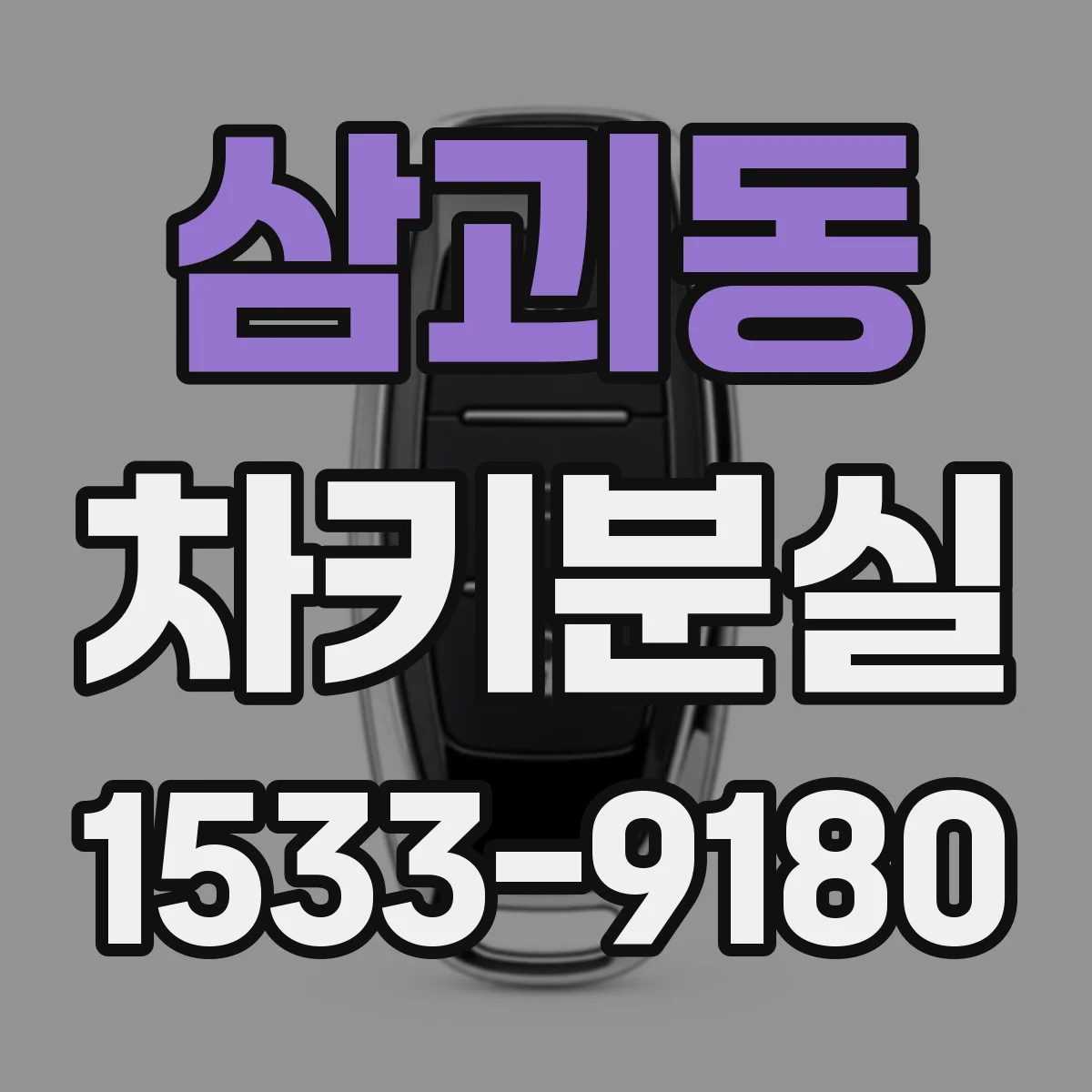 삼괴동 차키분실