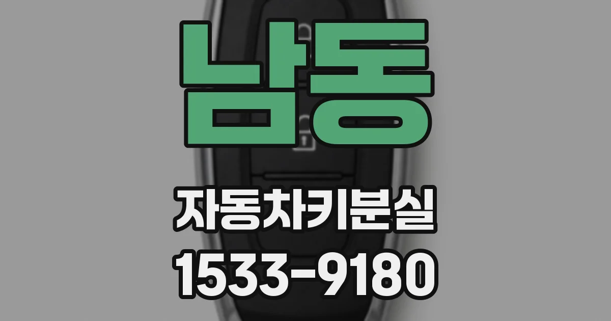 남동 자동차키분실