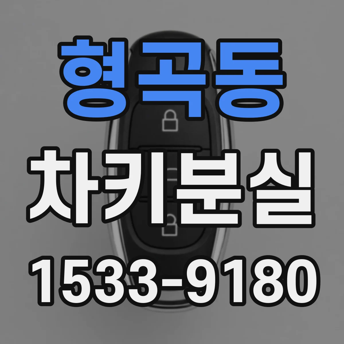 형곡동 차키분실