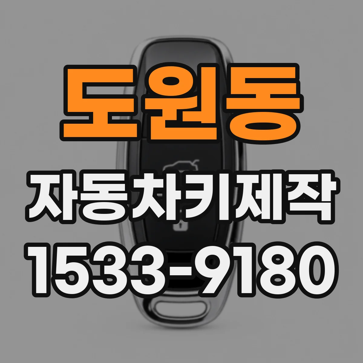 도원동 자동차키제작