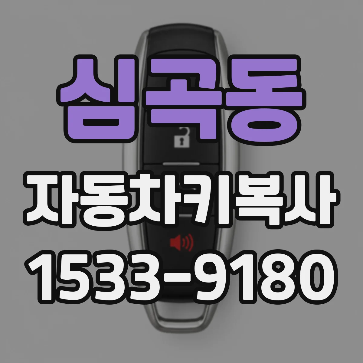 심곡동 자동차키복사