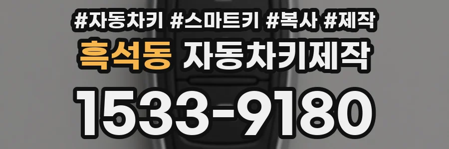 흑석동 자동차키제작