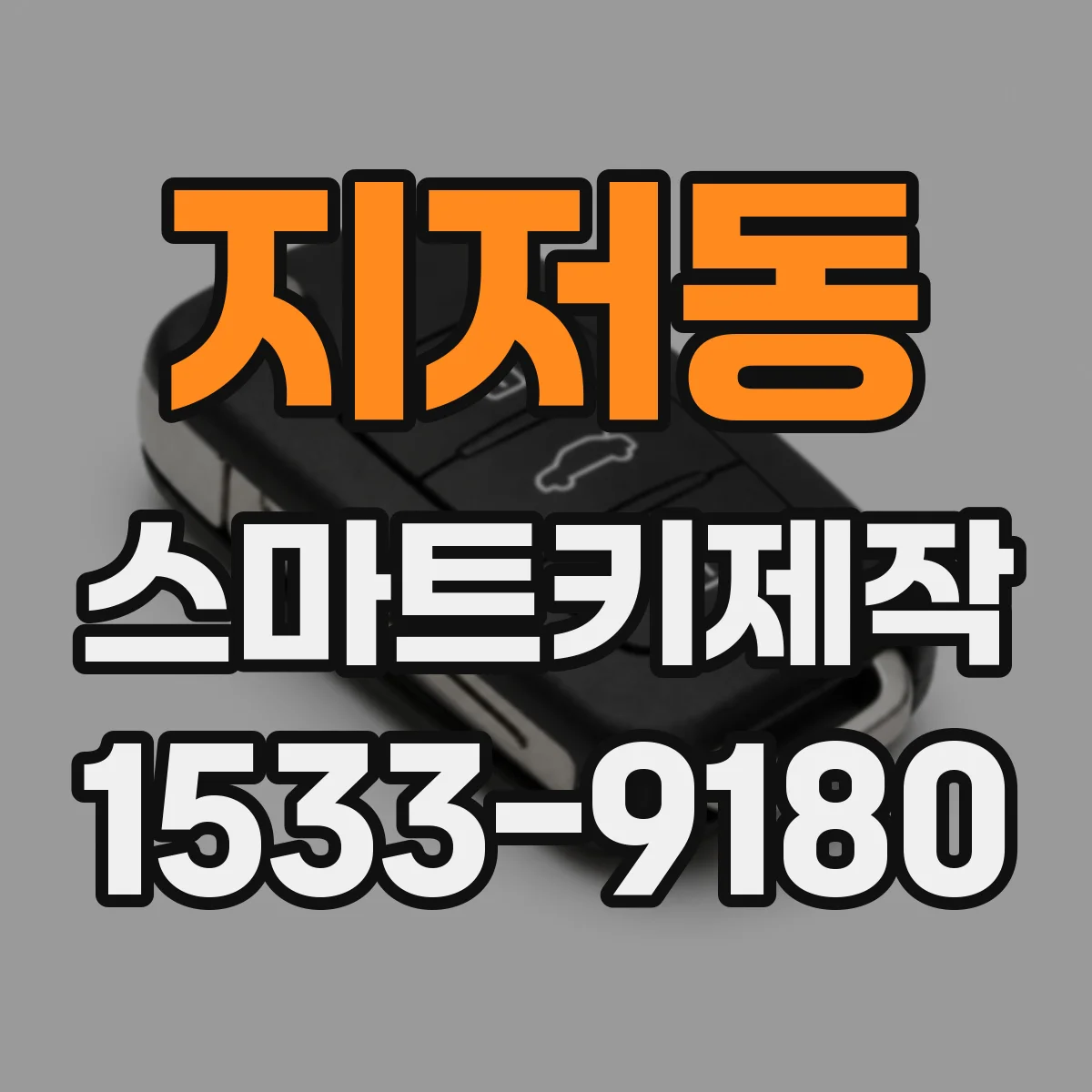 지저동 스마트키제작