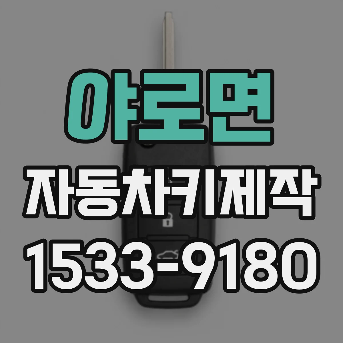 야로면 자동차키제작