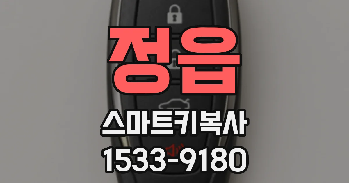 정읍 스마트키복사
