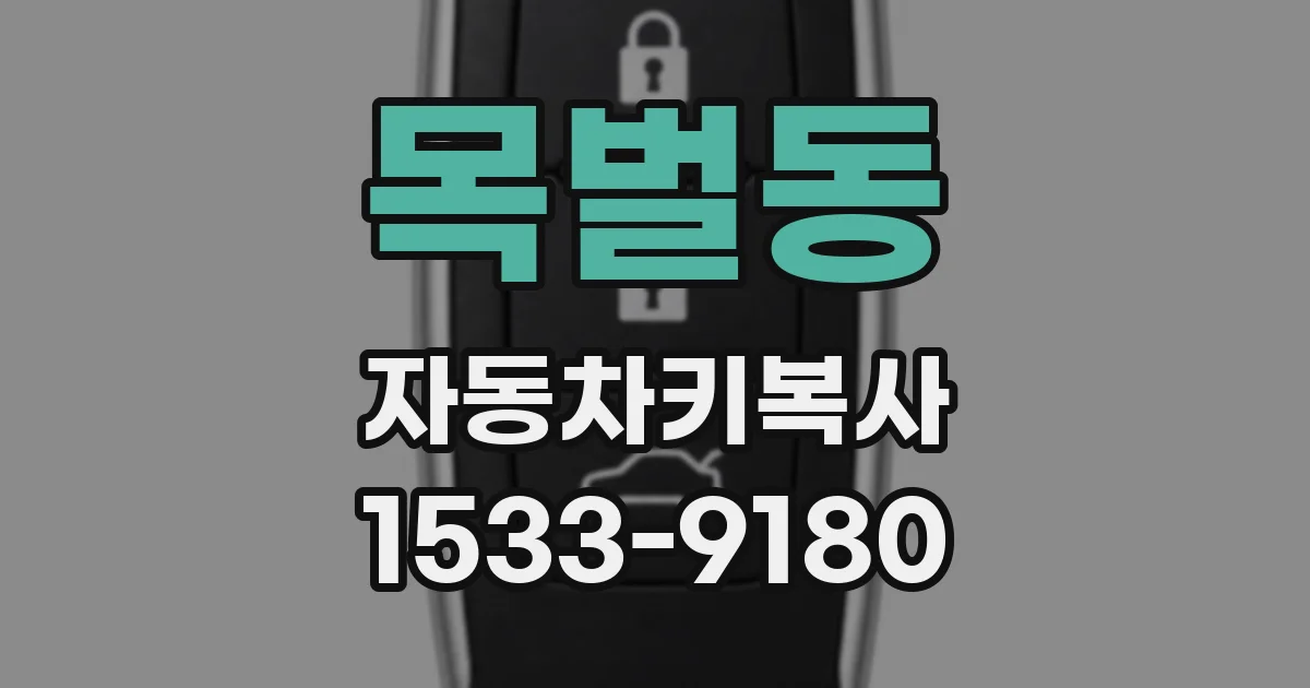 목벌동 자동차키복사