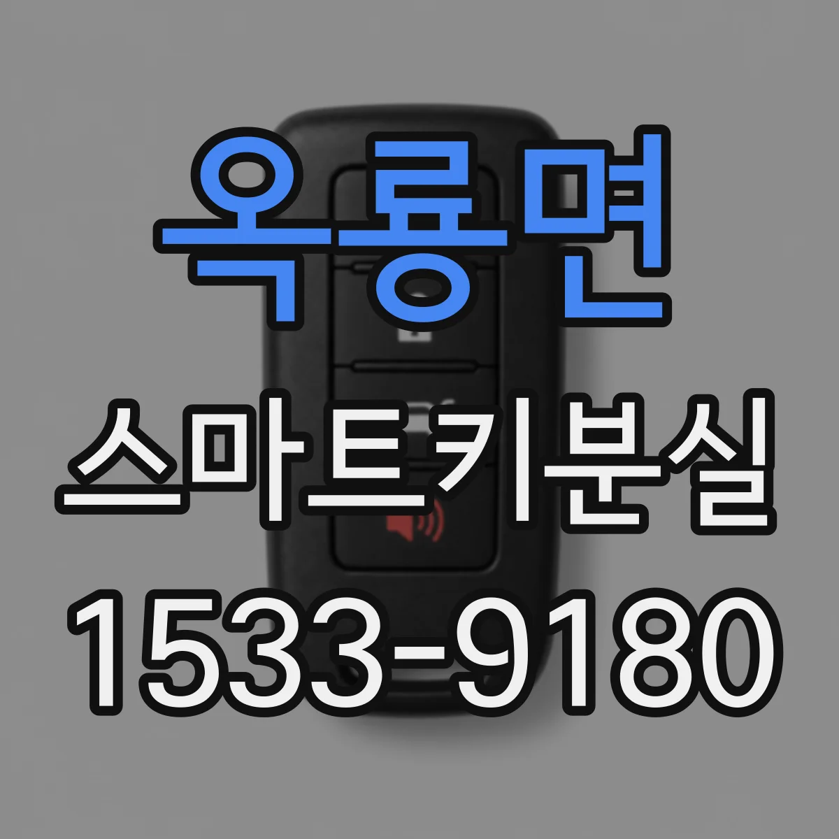 옥룡면 스마트키분실