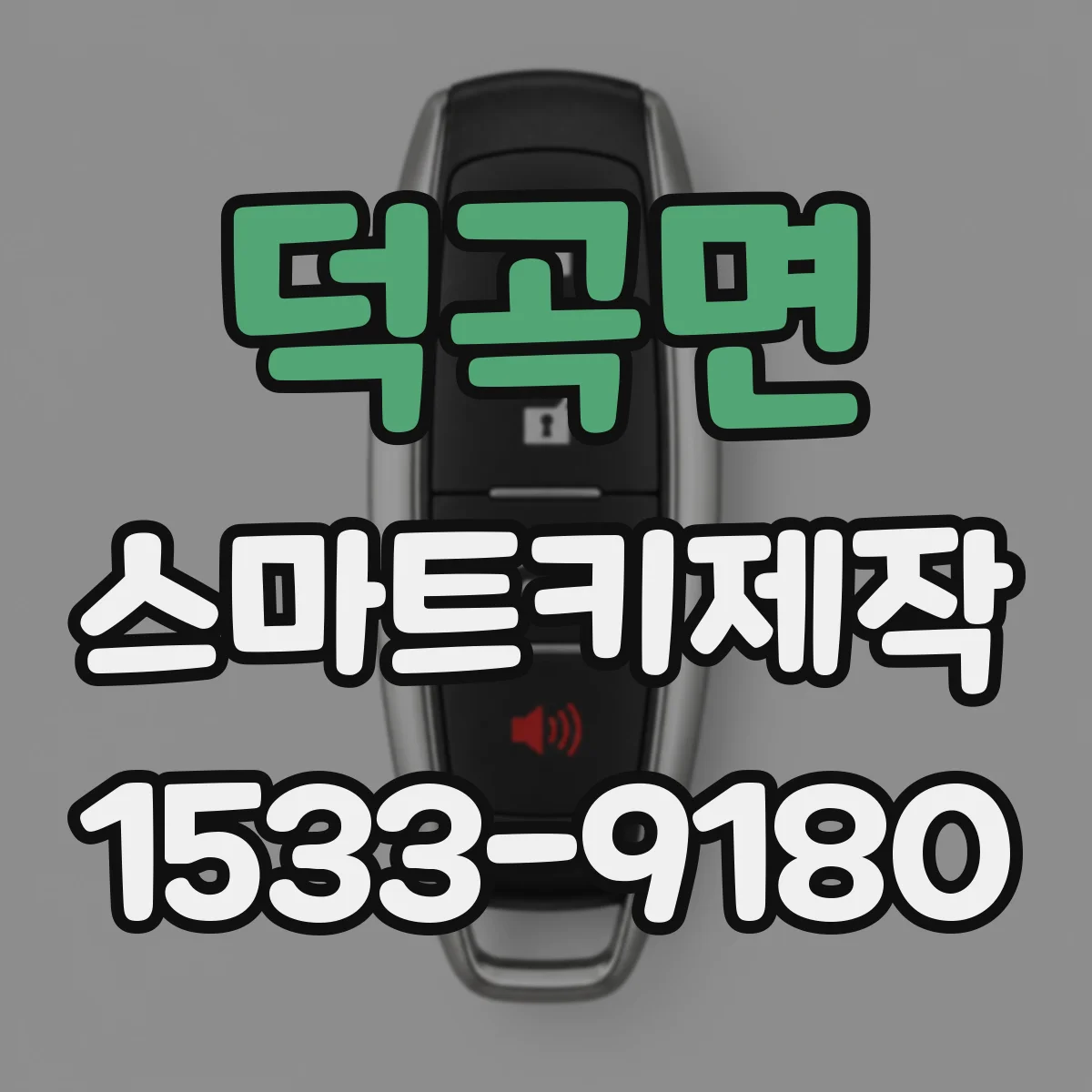 덕곡면 스마트키제작
