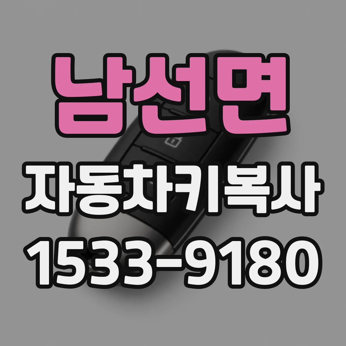 남선면 자동차키복사