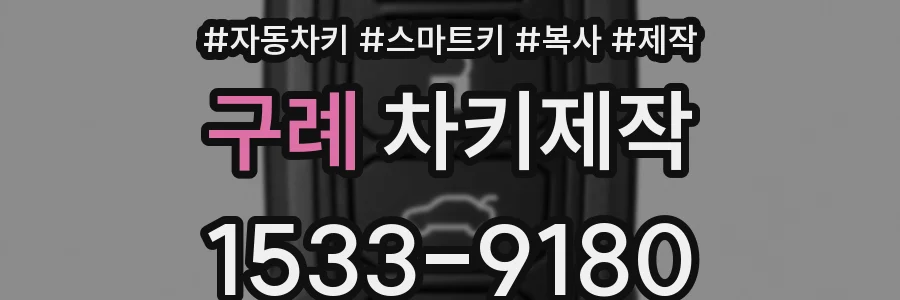 구례 차키제작