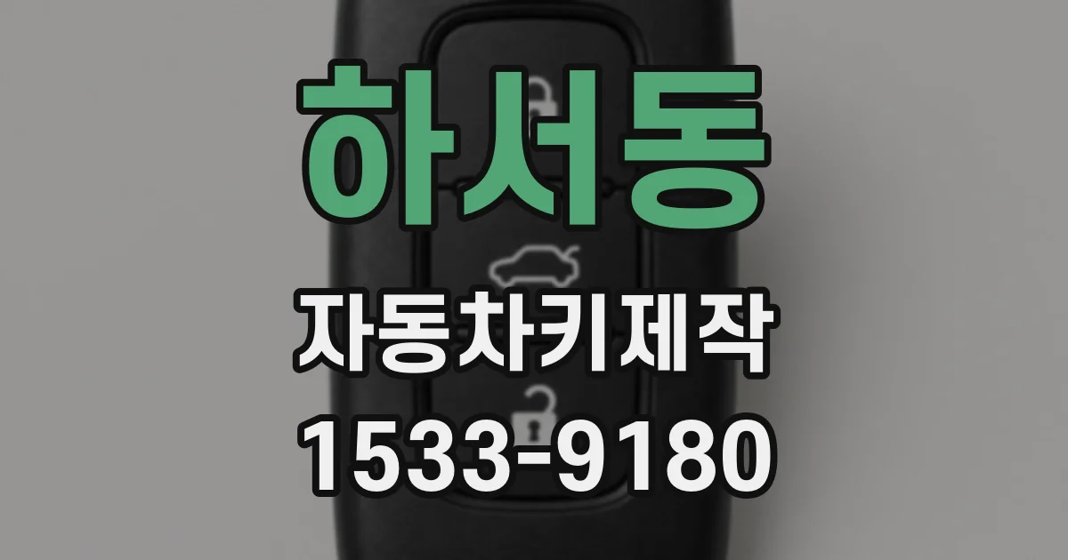 하서동 자동차키제작