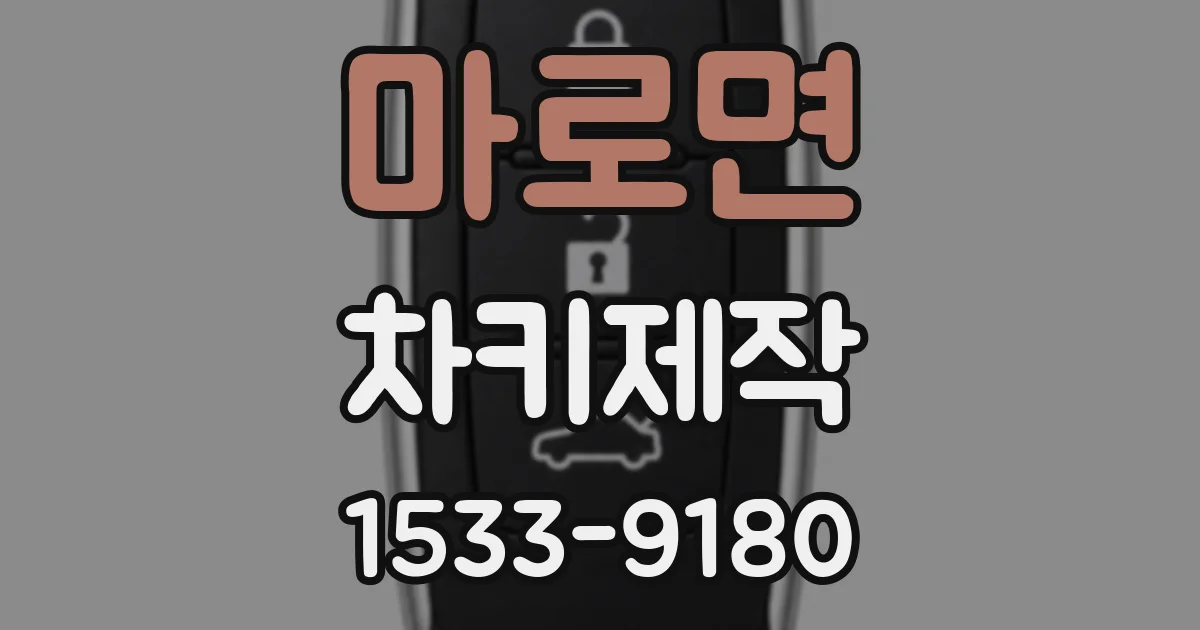 마로면 차키제작