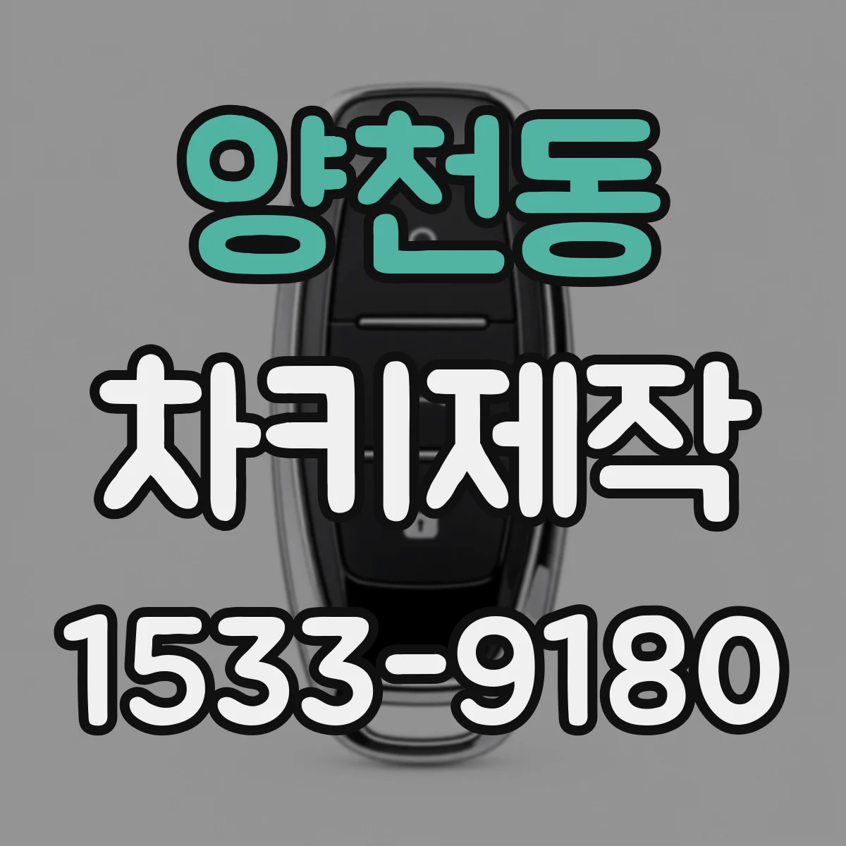 양천동 차키제작