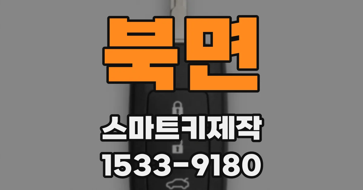 북면 스마트키제작