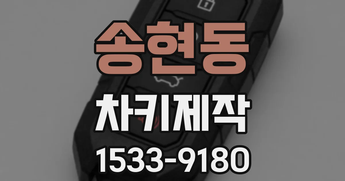 송현동 차키제작