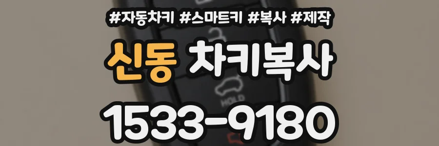 신동 차키복사