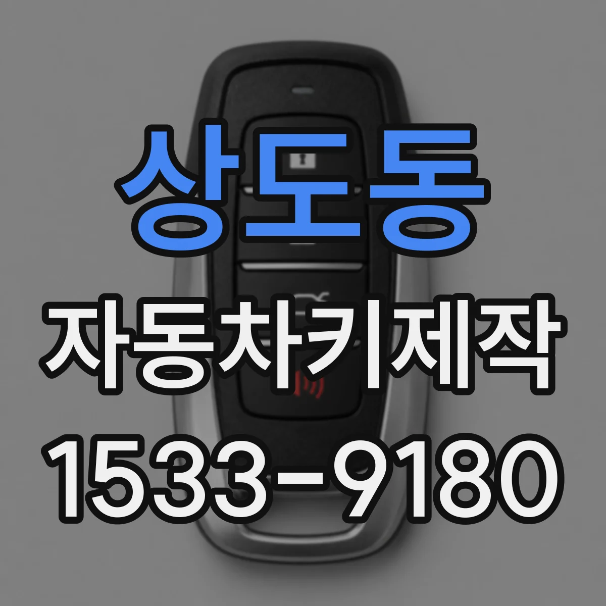 상도동 자동차키제작