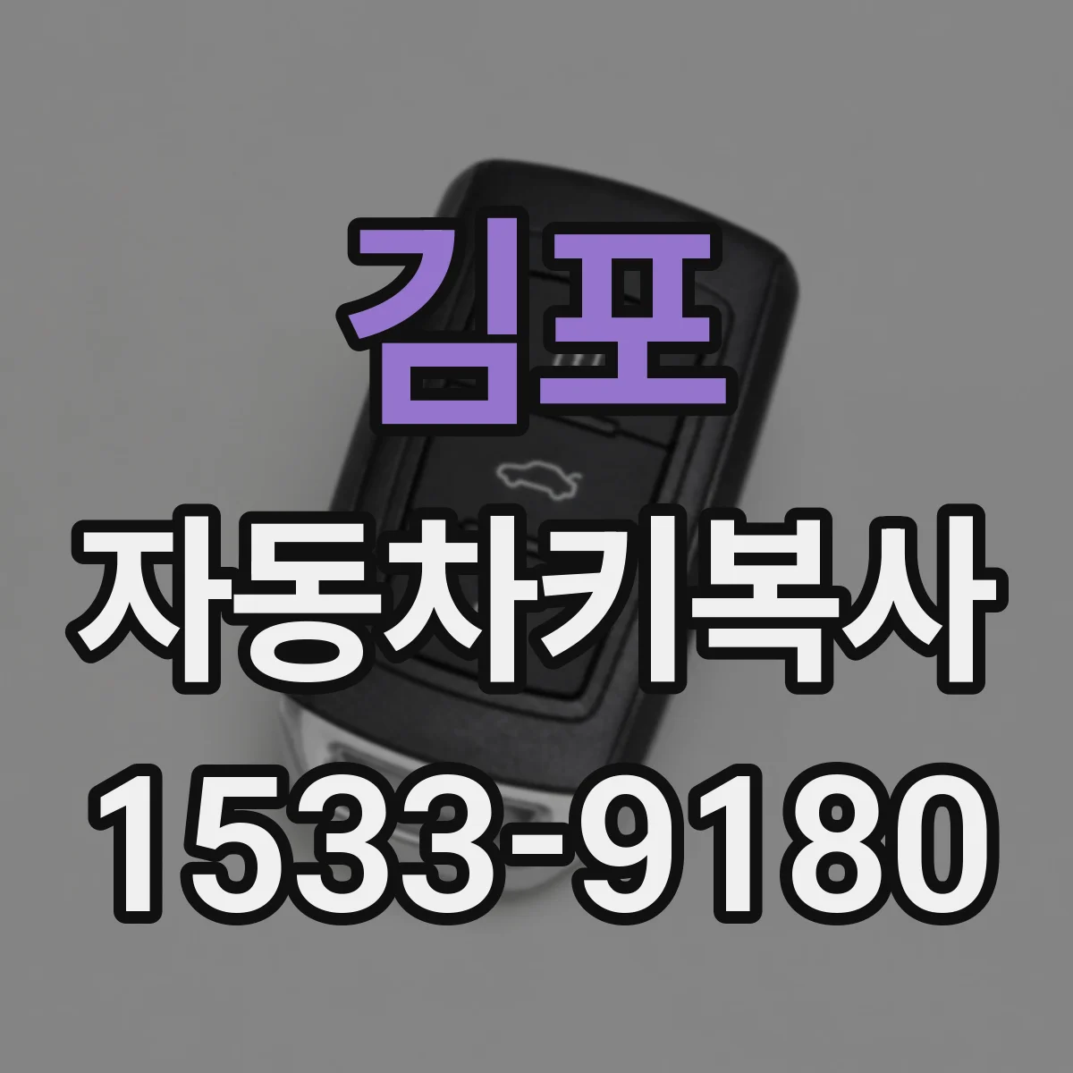 김포 자동차키복사